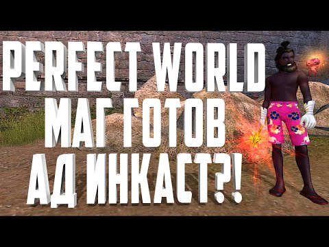 Видео: АДСКИЙ ИНКАСТ МАГ ГОТОВ - PERFECT WORLD 136