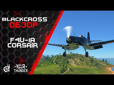 Видео: F4U-1A Corsair | Прибыльный и крайне опасный | War Thunder