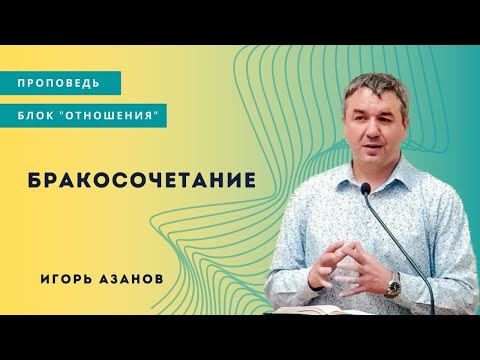 Видео: Блок отношения I Бракосочетание I Игорь Азанов