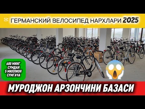 Видео: ЧУСТ ОПТОМ ГЕРМАНСКИЙ ВЕЛОСИПЕДЛАР БАЗАСИ. МУРОДЖОН АРЗОНЧИ. #чуст #оптом #велосипед #база