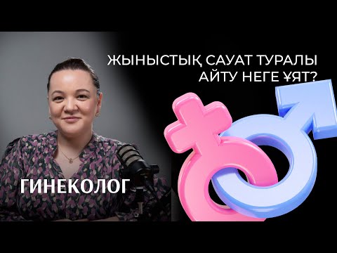 Видео: Әйгерім Дүйсенбаева: жыныстық сауат | вакцинация | бедеулік | акушерлік агрессия |№16