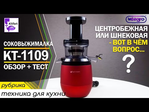 Видео: Обзор и тест шнековой соковыжималки Kitfort KT-1109-1 (6+)