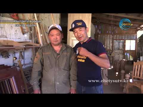 Видео: Ауылдағы ағайын - Екіаша ауылы (01.06.19)