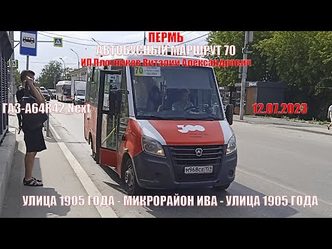 Видео: Пермь | Автобусный маршрут 70 | ГАЗ-А64R42 Next | Ул. 1905 года | 12.07.2023