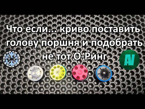 Видео: Что если... Неправильно поставить голову поршня и поставить не тот О-Ринг.