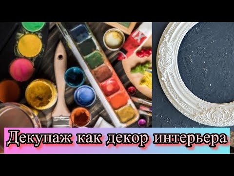 Видео: Рамка из гипса. Декупаж. #творчество #дача #осень #декоринтерьера #рисование #хобби #мастеркласс #мк