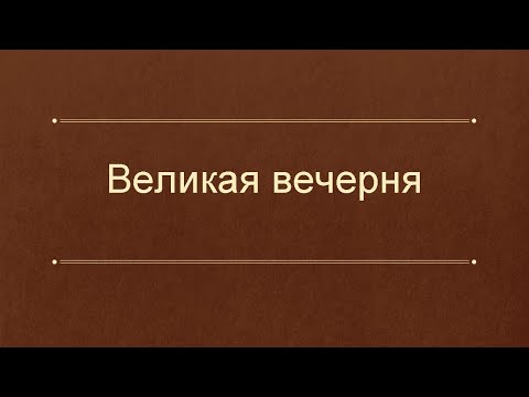 Видео: Великая вечерня совершаемая отдельно от утрени