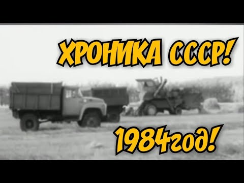 Видео: 1984 ГОД! ХРОНИКА СССР! ОТНОШЕНИЕ К ТЕХНИКЕ!