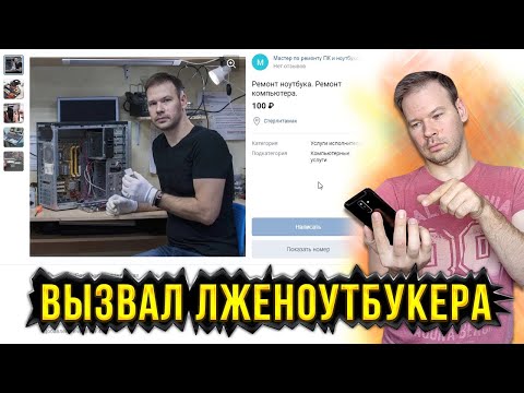 Видео: Разоблачил стерлитамакского лженоутбукера
