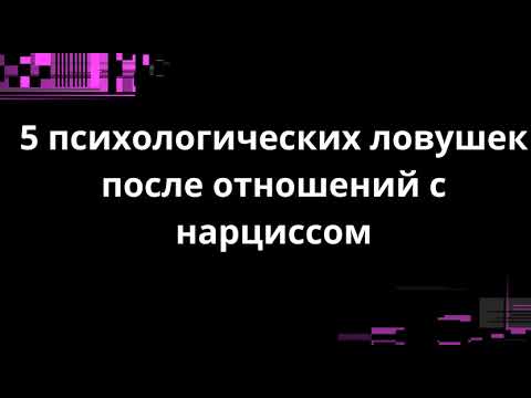 Видео: 5 психологических ловушек после отношений с нарциссом