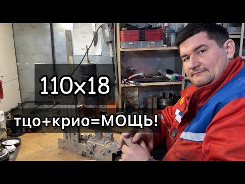 Видео: Тестируем нашу 110х18. Прощай N690 и ELMAX???