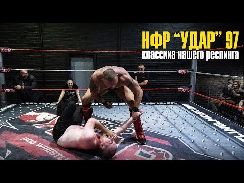Видео: НФР УДАР 97: КЛАССИКА НАШЕГО РЕСЛИНГА!