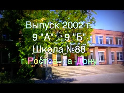 Видео: Школа №88 Выпускной 9"А" 9"Б" г.Ростов-на-Дону 2002 г.