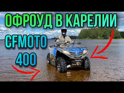 Видео: ПОКАТУШКА НА КВАДРОЦИКЛАХ CFMOTO CFORCE 400 eps В РЕСПУБЛИКЕ КАРЕЛИЯ! //ИССЛЕДУЕМ КРАСИВЫЕ МАРШРУТЫ!
