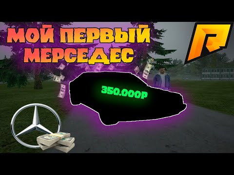 Видео: КУПИЛ ПЕРВЫЙ МЕРС | ПУТЬ КО ВСЕМ МЕРСАМ | ЧАСТЬ 5 | РАДМИР РП