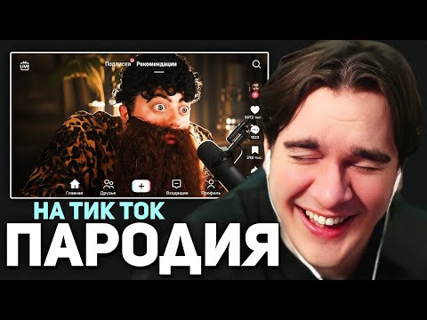 Видео: Братишкин СМОТРИТ - ПАРОДИЯ на ТИК ТОК 2 (ЧЕНСКИЙ)