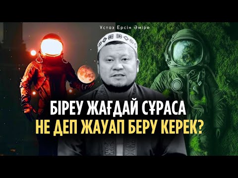 Видео: Адамдардың алдында қор болмаңыз (Ерсін Әміре уағыз)