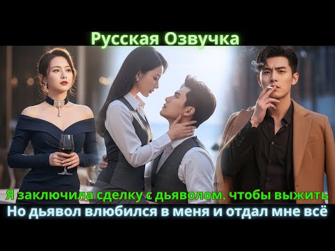 Видео: Я заключила сделку с дьяволом, чтобы выжить. Но дьявол влюбился в меня и отдал мне всё #drama