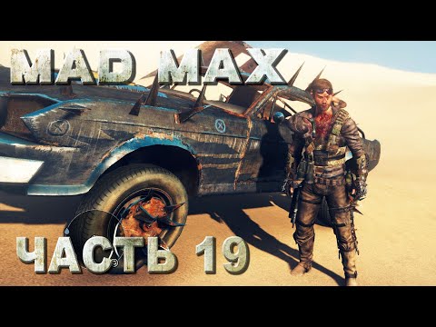 Видео: Mad Max прохождение - ВСЕ МЕСТА ПОЖИВЫ В РЕГИОНЕ "ДИЗЕЛЬНЫЕ ЖИЛЫ" #19