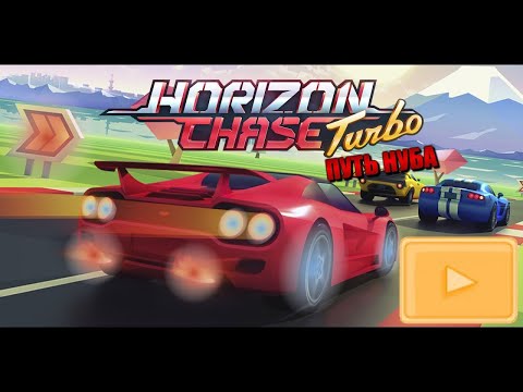 Видео: НУБ В HORIZON CHASE TURBO - прохождения Horizon Chase Turbo