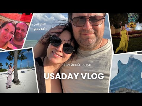 Видео: США По чему Мы скучаем здесь / Наш отдых / Концерт Havasi в Маями