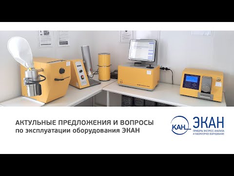 Видео: Вебинар ЭКАН №21: Актуальные предложения и вопросы по эксплуатации оборудования ЭКАН