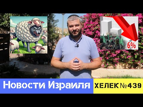 Видео: "ПАЛЕСТИНЦЫ" БОЛЬШЕ НЕ БУДУТ... НОВОСТИ ИЗРАИЛЯ / ХЕЛЕК ВЫПУСК№439