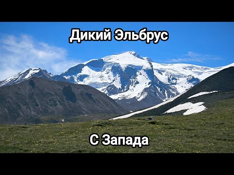 Видео: Другой Эльбрус! С Запада.