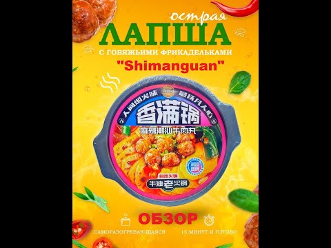 Видео: ЛАПША китайская САМОЗАВАРИВАЮЩАЯСЯ с говяжьими ФРИКАДЕЛЬКАМИ от производителя "SHIMANGUAN". ОБЗОР.
