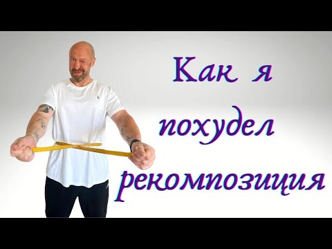 Видео: Рекомпозиция тела — как одновременно сжигать жир и набирать мышцы