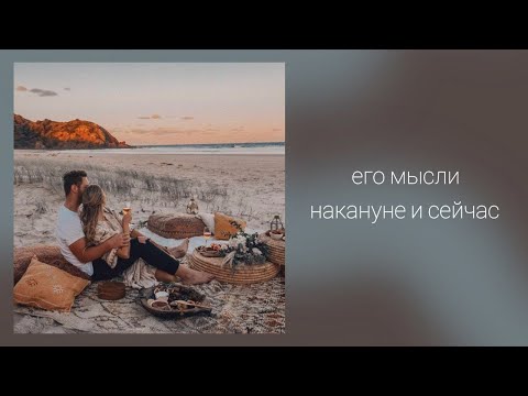 Видео: Его мысли накануне и сейчас