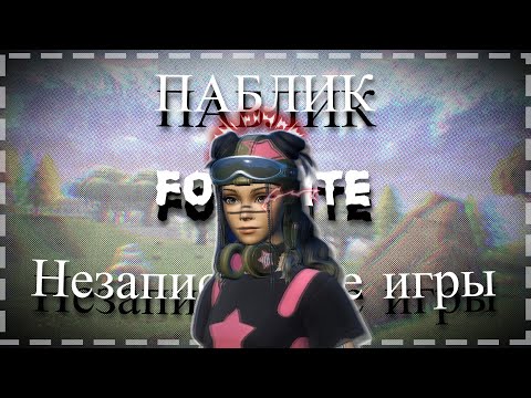 Видео: И для чего нужен паблик.. | Незаписанные игры