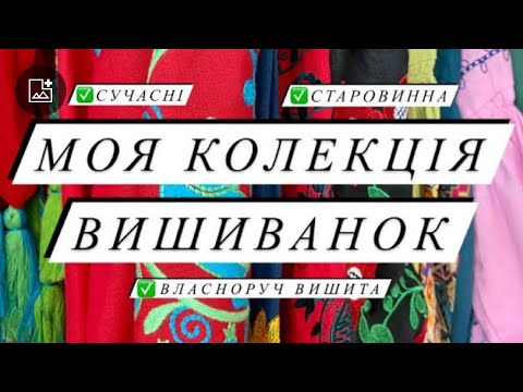 Видео: 20. Моя колекція сучасних вишиванок+ Старовинна сорочка