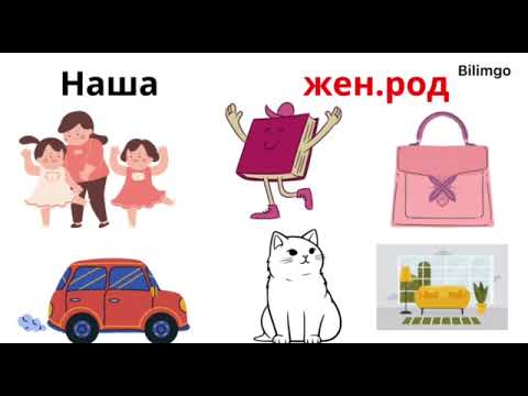 Видео: Наш, наша, наше, наши | русский язык с нуля