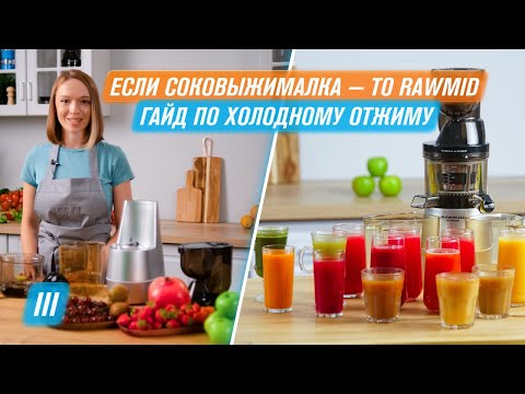 Видео: ЕСЛИ СОКОВЫЖИМАЛКА - ТО RAWMID Холодный отжим любого сока  | Всё о ШС #3