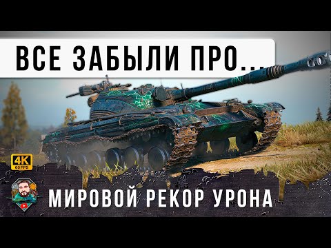 Видео: ИМБА СССР о Которой ВСЕ ЗАБЫЛИ... Мировой Рекорд по Урону на Об. 430 в Мире Танков!