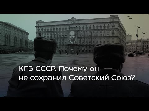 Видео: КГБ СССР. Почему он не сохранил Советский Союз?