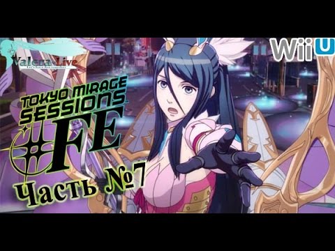 Видео: [WiiU 1080p] Tokyo Mirage Sessions #FE (SMTxFE) - Часть №7 [Дебют Tsubasa] (Прохождения на русском)