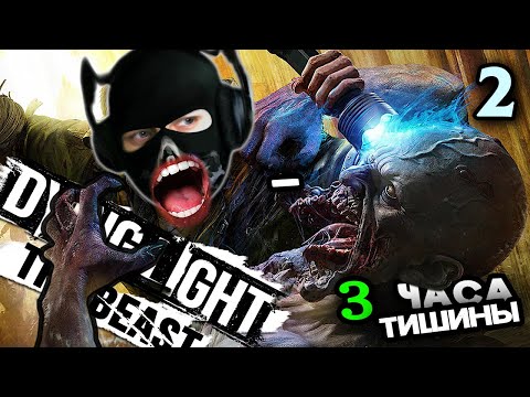 Видео: Dying Light: The Beast - [Стрим 2] - Нарезка - PoleznyiBes