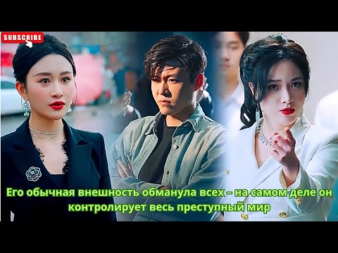 Видео: Его обычная внешность обманула всех – на самом деле он контролирует весь преступный мир #китайские