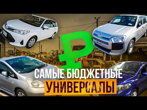 Видео: Самые бюджетные универсалы из Японии