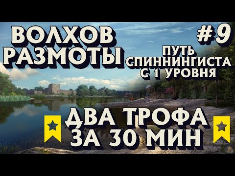 Видео: Аккаунт спиннингиста #9 | Волхов РАЗМОТЫ | ДВА трофа за 30 мин | Русская Рыбалка 4