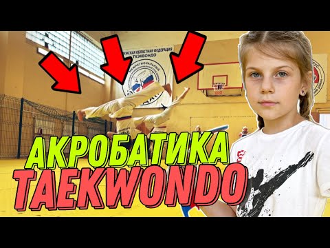 Видео: TAEKWONDO АКРОБАТИКА, НЕРЕАЛЬНЫЕ ДЕВОЧКИ #taekwondo #тхэквондо