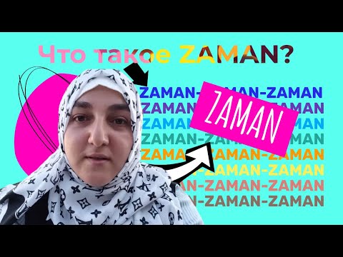 Видео: Есть одно такое невинное слово - Zaman! Zaman - это время.