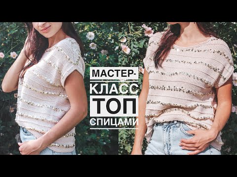Видео: Мастер-класс топ (футболка) спицами с идеальной посадкой! Реглан-погон снизу + классический росток!