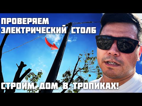 Видео: Подключили Электричество? / Работаем на Участке / Наш Быт На Филиппинах / Строим Дом в Тропиках