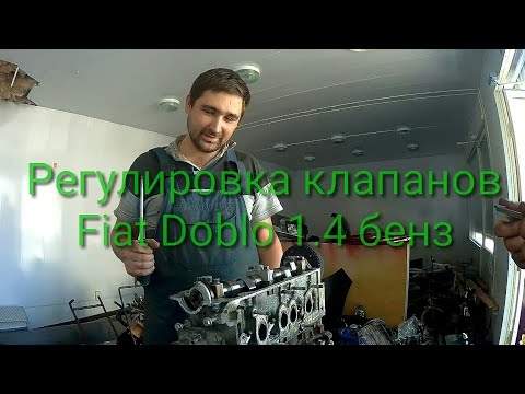 Видео: Регулировка клапанов fiat doblo 1.4 бенз