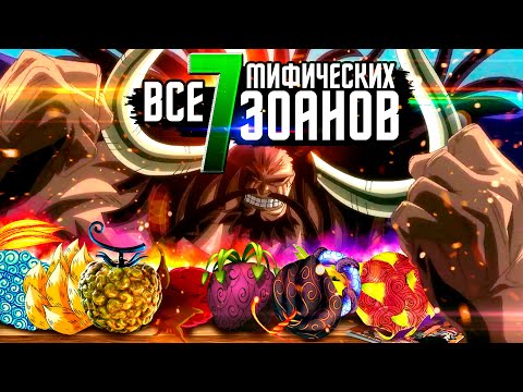 Видео: МИФИЧЕСКИЙ ЗОАН ВАНПИС | Все дьявольские фрукты аниме ван пис | сильнейшие фрукты ван-пис