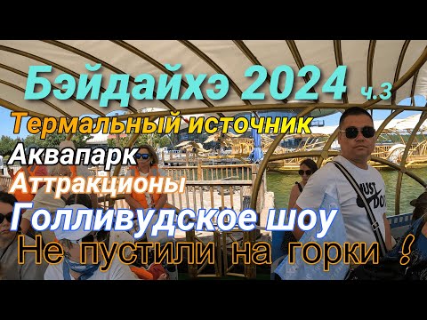 Видео: Байдайхэ 2024 ч. 3 25.06.2024, Термальные источники, как меня на горки не пускали
