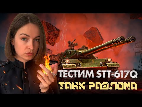 Видео: ТЕСТИМ STT-617Q⚡ТАНК из РАЗЛОМА⚡МИР ТАНКОВ